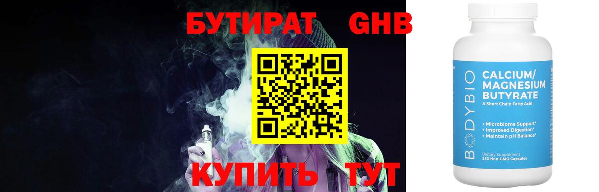 БУТИРАТ 1.4BDO Балтийск