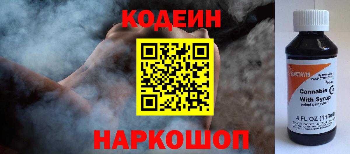 Codein Purple Drank  Вход с VPN  Балтийск 