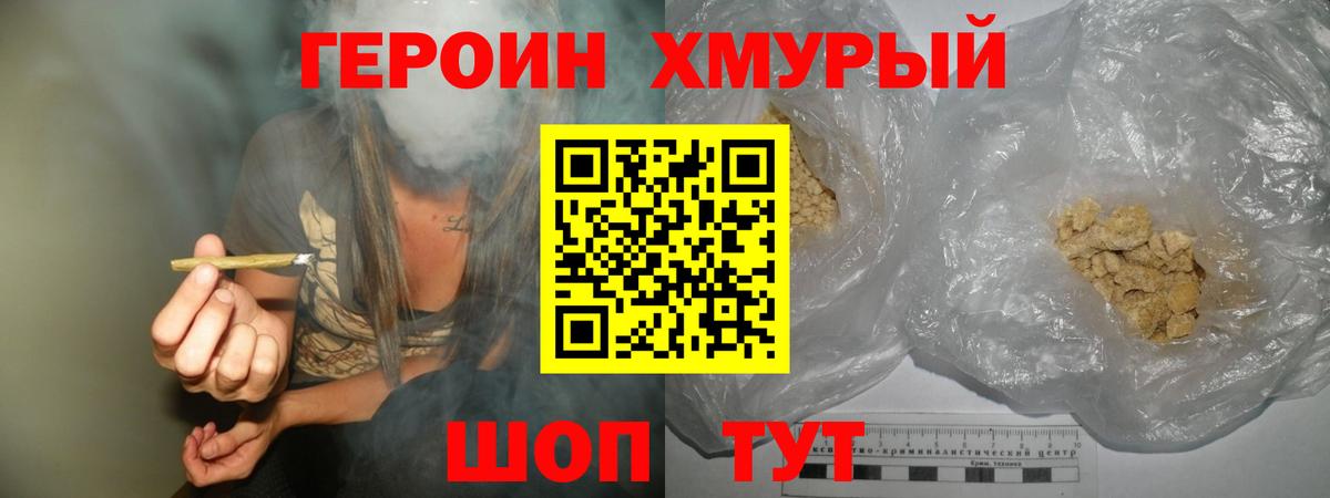 Героин хмурый  Вход с VPN  ГЕРОИН  Балтийск 